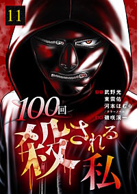100回殺される私