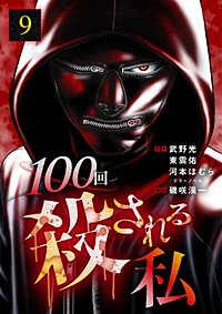100回殺される私