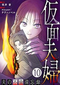仮面夫婦 ～夫の不倫備忘録～