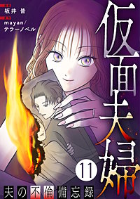 仮面夫婦 ～夫の不倫備忘録～
