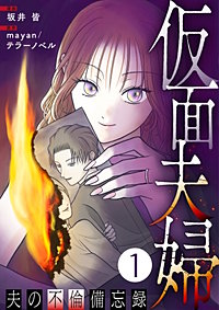 仮面夫婦 ～夫の不倫備忘録～