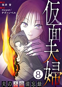 仮面夫婦 ～夫の不倫備忘録～