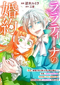 ララティーナの婚約