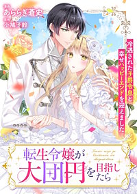 転生令嬢が大団円を目指したら