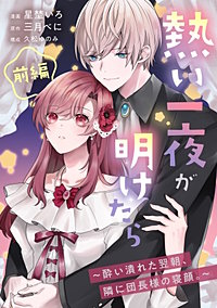熱い一夜が明けたら～酔い潰れた翌朝、隣に団長様の寝顔。～