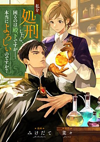 私を処刑したら、困るのは殿下ですが……本当によろしいのですか？