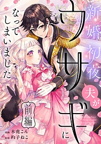 新婚初夜、夫がウサギになってしまいました