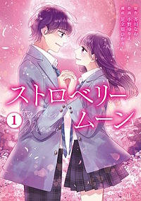 ストロベリームーン【単行本版】