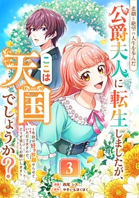 悲劇と絶望の人生を歩んだ公爵夫人に転生しましたが、ここは天国でしょうか？