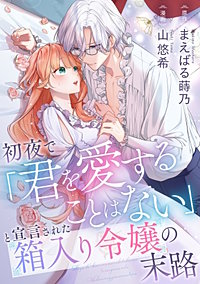 初夜で「君を愛することはない」と宣言された箱入り令嬢の末路