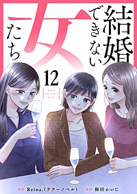結婚できない女たち