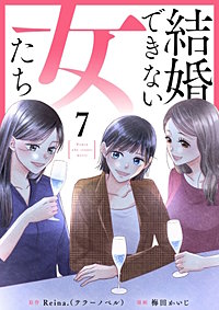 結婚できない女たち