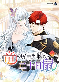 竜の尻尾を噛む二十日鼠