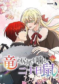 竜の尻尾を噛む二十日鼠