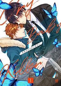 クライベイビーキラー【単行本版】