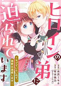 ヒロインの弟に迫られています～モブでいたいので、溺愛は遠慮します！～