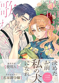 薔薇は歌わない【完全版】