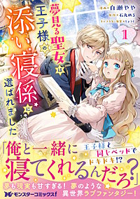 夢見る聖女は王子様の添い寝係に選ばれました(コミック)