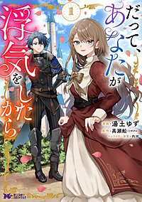 だって、あなたが浮気をしたから(コミック)