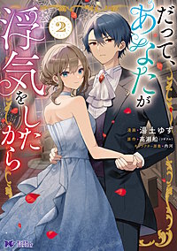 だって、あなたが浮気をしたから(コミック)