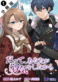 だって、あなたが浮気をしたから(コミック) 分冊版