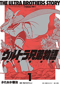 ウルトラ兄弟物語　特別愛蔵版