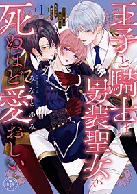 王子と騎士は男装聖女が死ぬほど愛おしい
