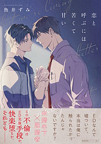 恋と呼ぶには苦くて甘い【ペーパー付】【電子限定ペーパー付】