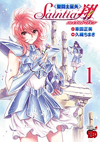 聖闘士星矢 セインティア翔 memories