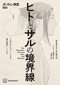 ダーウィン事変公式 ヒトとサルの境界線