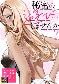 秘密の遊び…しませんか?~ヘルパーメイドにお任せください【タテヨミ】