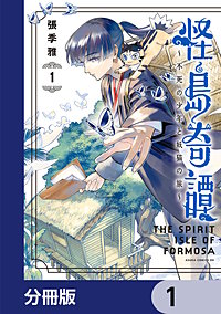 怪島奇譚 ～不死の少年と妖猫の旅～【分冊版】