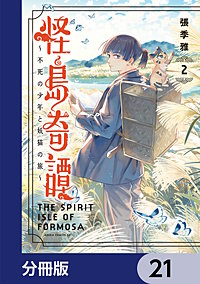 怪島奇譚 ～不死の少年と妖猫の旅～【分冊版】