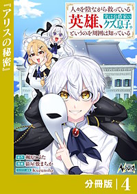 人々を陰ながら救っている英雄、実は公爵家のクズ息子。というのを周囲は知っている【分冊版】