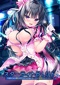 スターライトBLUE ～幼なじみで推しのアイドルが知らないうちに開発されていた～