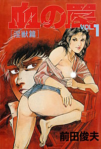 血の罠