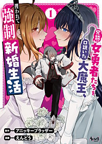 冗談で女勇者たちを口説いた大魔王、攫われて強制新婚生活