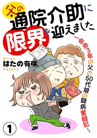 父の通院介助に限界を迎えました～余命3年の父と50代娘の闘病奮闘記～