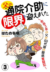 父の通院介助に限界を迎えました~余命3年の父と50代娘の闘病奮闘記~