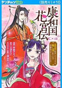 康和国花宮伝～悪役姫に転生したようですが、推し活に忙しいのでお役御免させていただきます～(話売り)