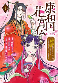 康和国花宮伝~悪役姫に転生したようですが、推し活に忙しいのでお役御免させていただきます~(話売り)