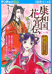 康和国花宮伝~悪役姫に転生したようですが、推し活に忙しいのでお役御免させていただきます~(話売り)