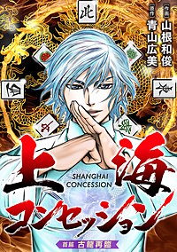 上海コンセッション(話売り)