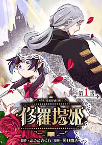 修羅場姫(話売り)