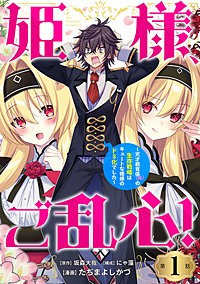 姫様、ご乱心！～天才教育係（俺）の生存戦略はキュートな姫様のドS化でした～(話売り)