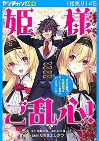 姫様、ご乱心！～天才教育係（俺）の生存戦略はキュートな姫様のドS化でした～(話売り)