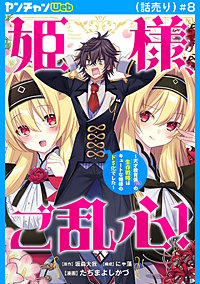 姫様、ご乱心！～天才教育係（俺）の生存戦略はキュートな姫様のドS化でした～(話売り)
