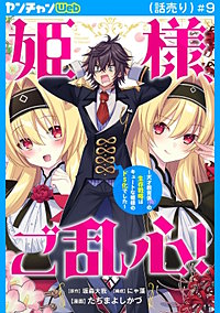 姫様、ご乱心！～天才教育係（俺）の生存戦略はキュートな姫様のドS化でした～(話売り)