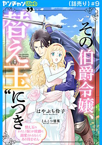 その伯爵令嬢、“替え玉”につき 替え玉のわたし(妹)が侯爵に溺愛されるなんてあり得ません(話売り)