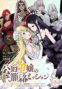 公爵令嬢の籠絡ミッション～魔王との政略結婚が、人類最後の切り札です！…って、魔王が女の子の場合はどうすればいいのですか！？～(話売り)